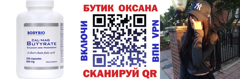 Бутират Butirat  сколько стоит  Вязьма 